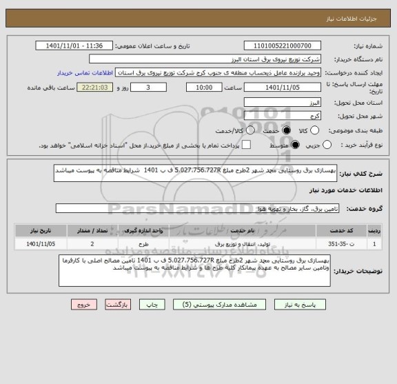استعلام بهسازی برق روستایی محمد شهر 2طرح مبلغ 5،027،756،727R ف ب 1401  شرایط مناقصه به پیوست میباشد