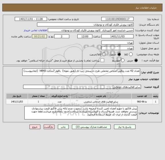 استعلام تعداد 42 عدد روکش صندلی مخملی طرح دارسنتی زیپ دار (طبق نمونه)  بافوم 7سانت HR40  (ابعادپیوست)