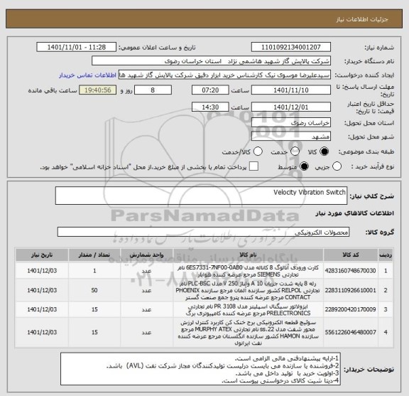 استعلام Velocity Vibration Switch