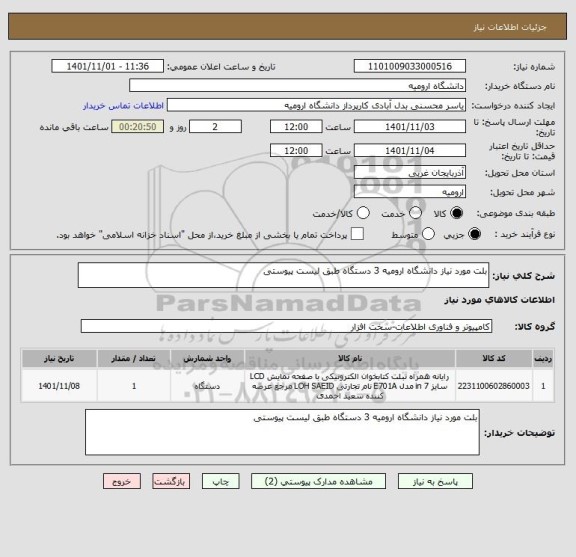 استعلام بلت مورد نیاز دانشگاه ارومیه 3 دستگاه طبق لیست پیوستی