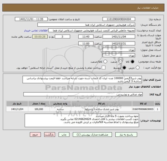 استعلام پودر شیر3گرمی 100000 عدد- ایران کد انتخاب شده جهت تشابه میباشد -لطفا قیمت پیشنهادی براساس ساشه 3 گرمی باشد