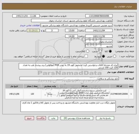 استعلام ایران کد مشابه کالای درخواستی کیت تشخیص کوید 19 به روش PCR (مولکولی) برند پیشتاز طب به تعداد 120 کیت 100 تستی
