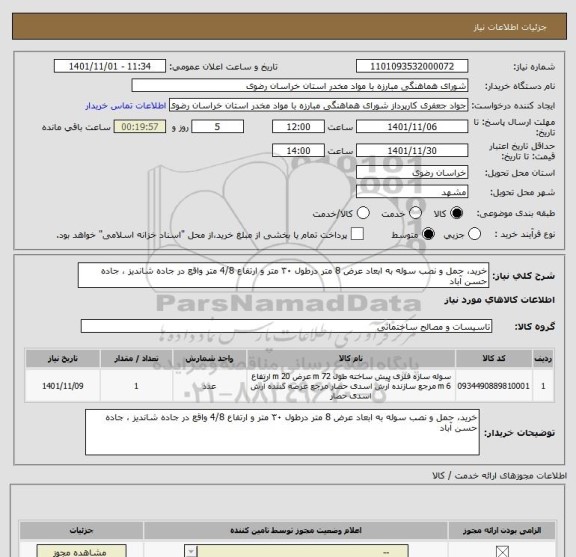 استعلام خرید، حمل و نصب سوله به ابعاد عرض 8 متر درطول ۳۰ متر و ارتفاع 4/8 متر واقع در جاده شاندیز ، جاده حسن آباد