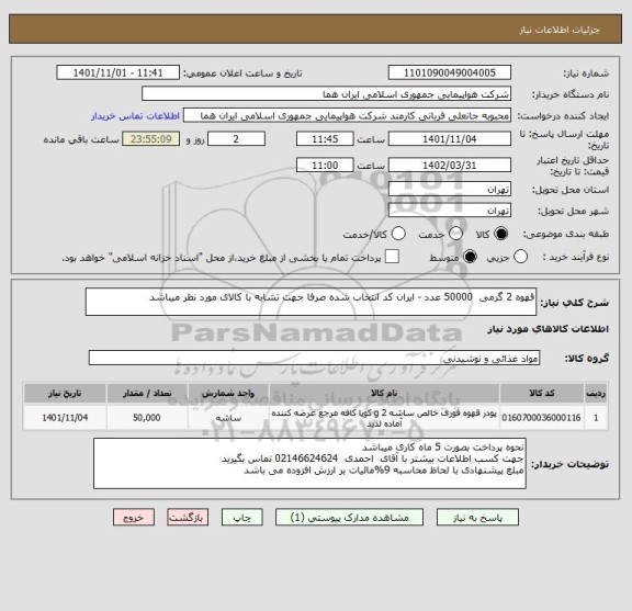 استعلام قهوه 2 گرمی  50000 عدد - ایران کد انتخاب شده صرفا جهت تشابه با کالای مورد نظر میباشد