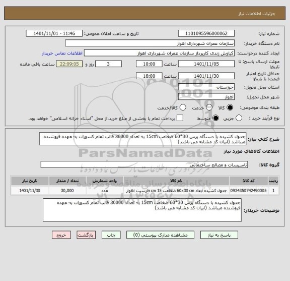 استعلام جدول کشیده با دستگاه پرس 30*60 ضخامت 15cm به تعداد 30000 قالب تمام کسورات به عهده فروشنده میباشد (ایران کد مشابه می باشد)