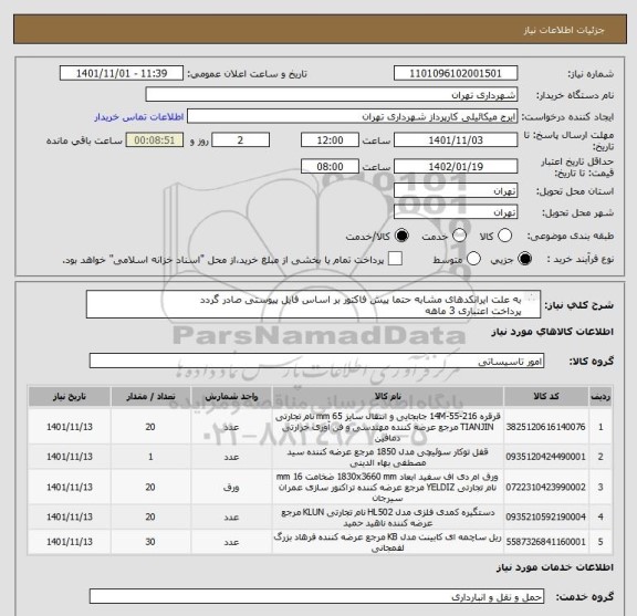 استعلام به علت ایرانکدهای مشابه حتما پیش فاکتور بر اساس فایل پیوستی صادر گردد
پرداخت اعتباری 3 ماهه
هماهنگی الزامیست 0923996352