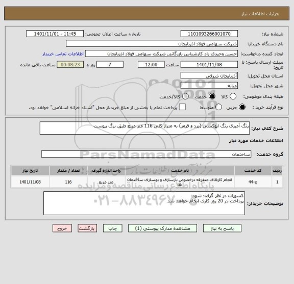 استعلام رنگ آمیزی رنگ اپوکسی (زرد و قرمز) به متراژ کلی 116 متر مربع طبق برگ پیوست