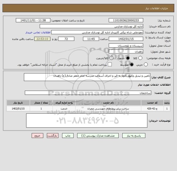 استعلام تامین و تبدیل وکیوم باتوم به قیر و اجرای آسفالت مدرسه امام جعفر صادق(ع) زاهدان