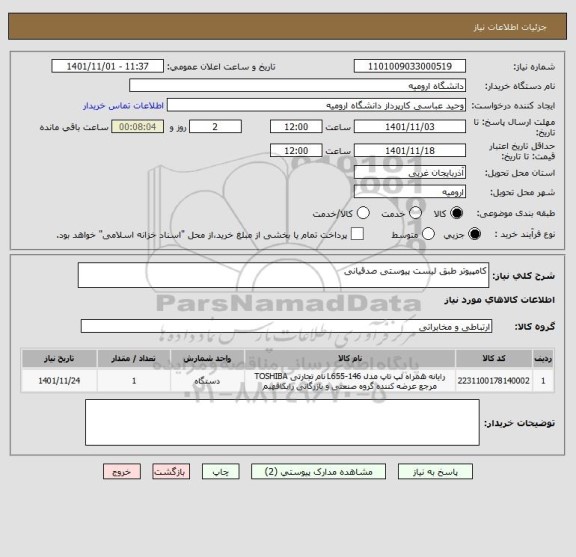 استعلام کامپیوتر طبق لیست پیوستی صدقیانی