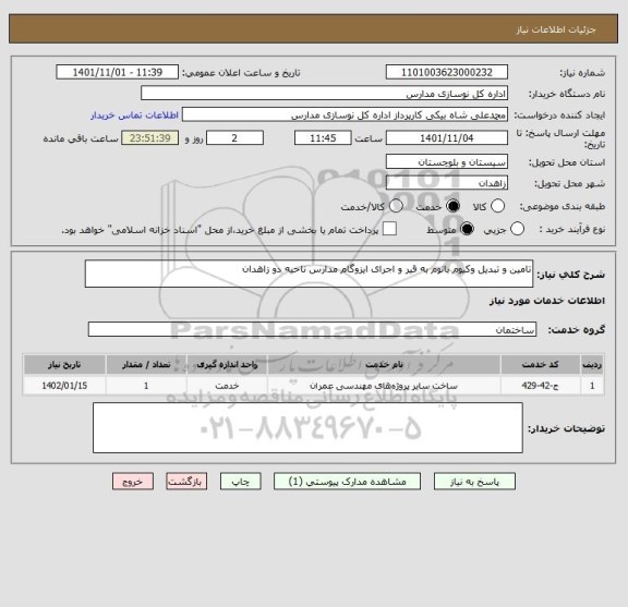 استعلام تامین و تبدیل وکیوم باتوم به قیر و اجرای ایزوگام مدارس ناحیه دو زاهدان