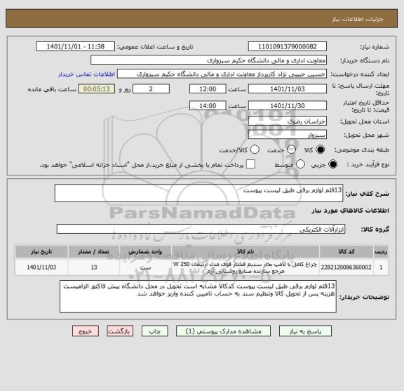استعلام 13قلم لوازم برقی طبق لیست پیوست
