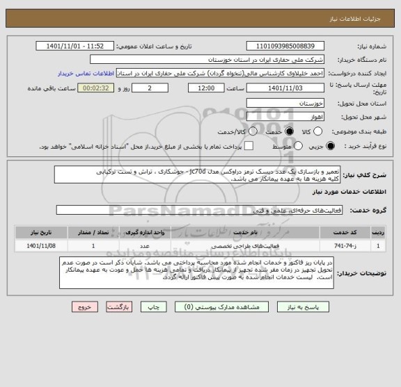 استعلام تعمیر و بازسازی یک عدد دیسک ترمز دراوکس مدل jc70d - جوشکاری ، تراش و تست ترکیابی
کلیه هزینه ها به عهده پیمانکار می باشد.