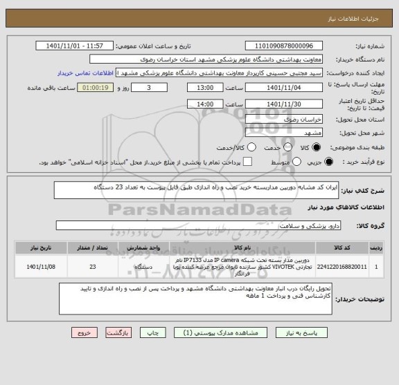 استعلام ایران کد مشابه دوربین مداربسته خرید نصب و راه اندازی طبق فایل پیوست به تعداد 23 دستگاه