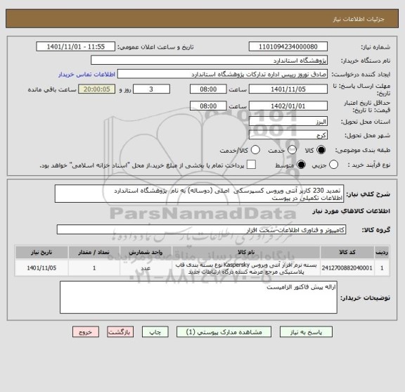استعلام  تمدید 230 کاربر آنتی ویروس کسپرسکی  اصلی (دوساله) به نام  پژوهشگاه استاندارد 
اطلاعات تکمیلی در پیوست