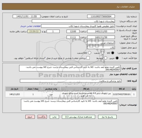 استعلام تامین کننده عضو آیمد باشد- کالا به تایید کارشناس فنی بیمارستان برسد- شرح کالا پیوست می باشد-09148245007