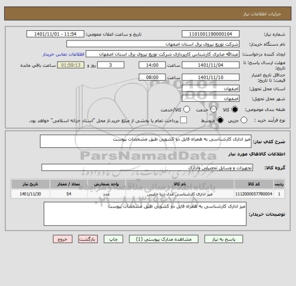 استعلام میز اداری کارشناسی به همراه فایل دو کشویی طبق مشخصات پیوست