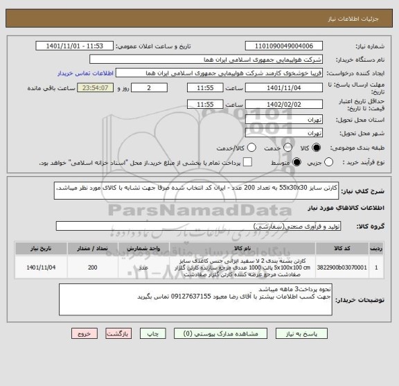 استعلام کارتن سایز 55x30x30 به تعداد 200 عدد - ایران کد انتخاب شده صرفا جهت تشابه با کالای مورد نظر میباشد.