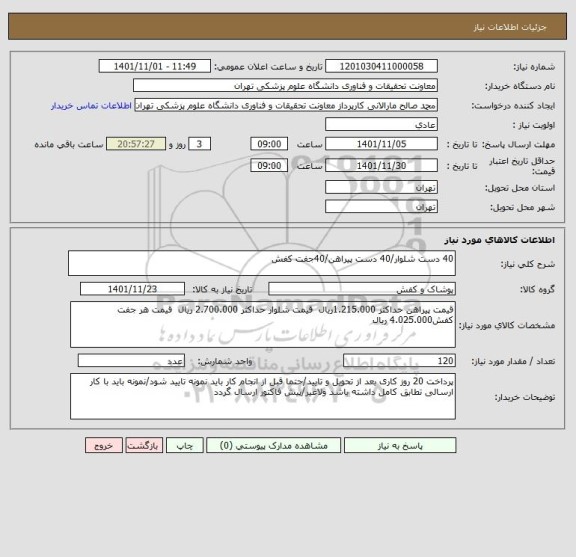 استعلام 40 دست شلوار/40 دست پیراهن/40جفت کفش