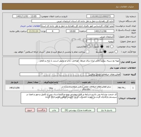 استعلام تهیه بج سینه، پرچم دکلی ایران برای مرزها، طراحی، چاپ و تحویل استند با پایه در محل