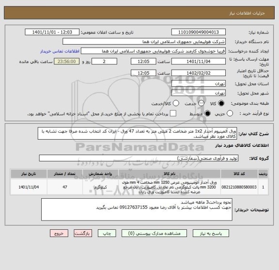 استعلام ورق آلمینیوم آجدار 1x2 متر ضخامت 2 میلی متر به تعداد 47 ورق - ایران کد انتخاب شده صرفا جهت تشابه با کالای مورد نظر میباشد.