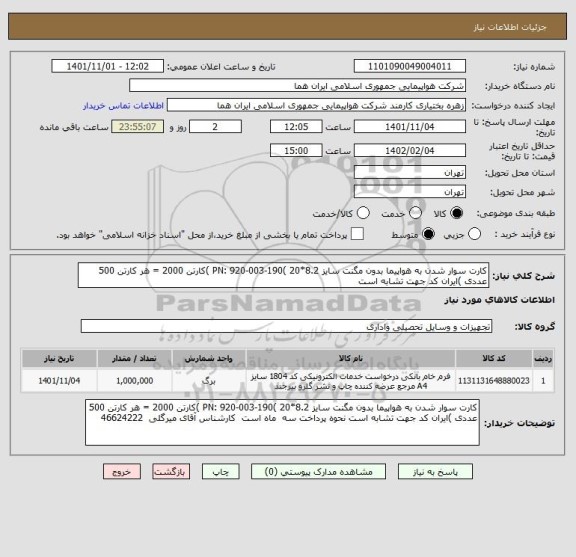 استعلام کارت سوار شدن به هواپیما بدون مگنت سایز 8.2*20 )190-003-920 :PN )کارتن 2000 = هر کارتن 500 عددی )ایران کد جهت تشابه است