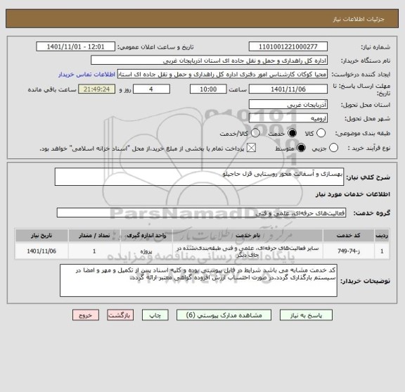 استعلام بهسازی و آسفالت محور روستایی قزل حاجیلو