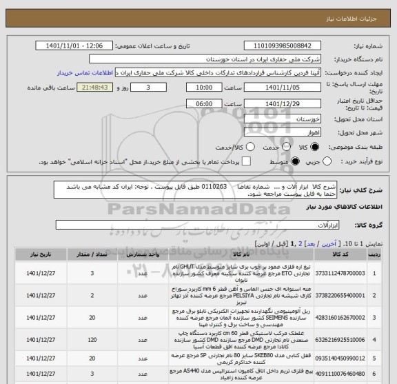 استعلام شرح کالا  ابزار آلات و ...  شماره تقاضا     0110263 طبق فایل پیوست . توجه: ایران کد مشابه می باشد حتما به فایل پیوست مراجعه شود.