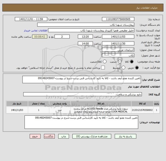 استعلام تامین کننده عضو آیمد باشد - کالا به تایید کارشناس فنی برسد-شرح در پیوست-09148245007