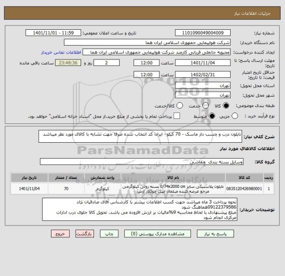 استعلام نایلون درب و چسب دار ماسک - 70 کیلو - ایران کد انتخاب شده صرفا جهت تشابه با کالای مورد نظر میباشد
