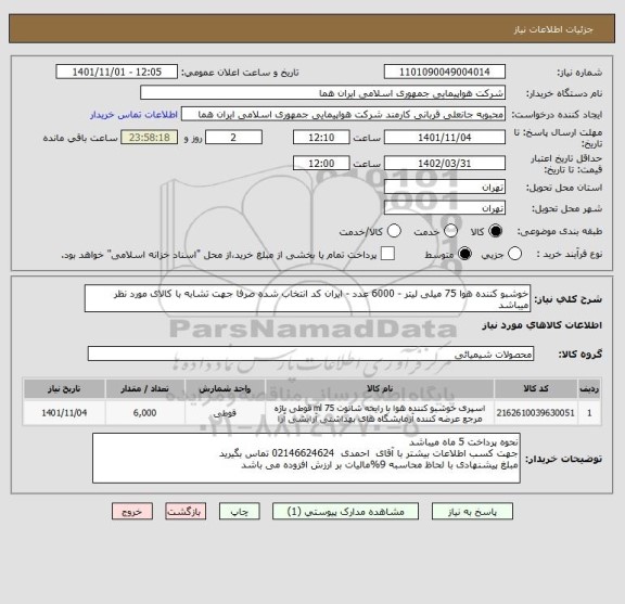 استعلام خوشبو کننده هوا 75 میلی لیتر - 6000 عدد - ایران کد انتخاب شده صرفا جهت تشابه با کالای مورد نظر میباشد