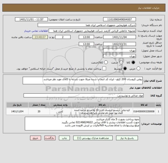 استعلام روغن کروسان 200 کیلو - ایران کد انتخاب شده صرفا جهت تشابه با کالای مورد نظر میباشد