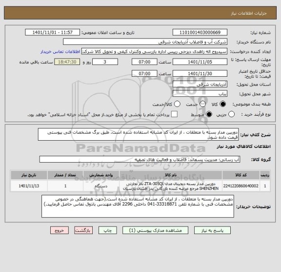 استعلام دوربین مدار بسته با متعلقات ، از ایران کد مشابه استفاده شده است. طبق برگ مشخصات فنی پیوستی قیمت داده شود.