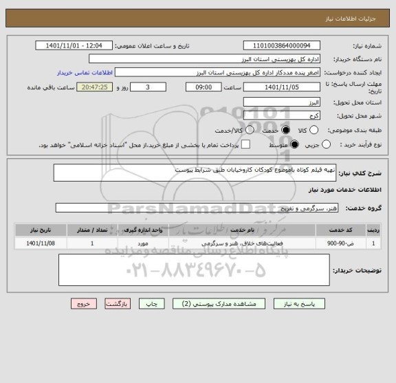 استعلام تهیه فیلم کوتاه باموضوع کودکان کاروخیابان طبق شرایط پیوست