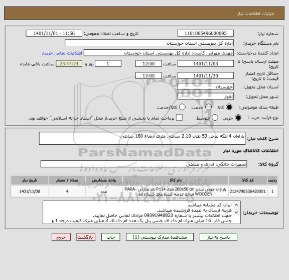 استعلام پاراوان 4 لنگه عرض 53 طول 2.10 سانتی متری ارتفاع 180 سانتی