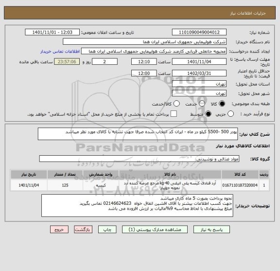 استعلام پودر S500- 500 کیلو در ماه - ایران کد انتخاب شده صرفا جهت تشابه با کالای مورد نظر میباشد