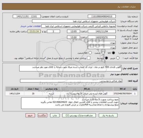 استعلام گلوتن قنادی 500 کیلو در ماه - ایران کد انتخاب شده صرفا جهت تشابه با کالای مورد نظر میباشد
