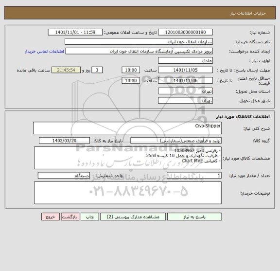 استعلام Cryo-Shipper