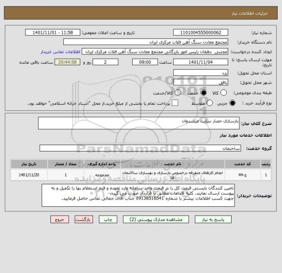 استعلام بازسازی حصار سایت میشدوان