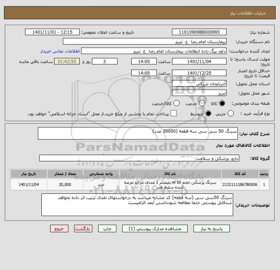 استعلام سرنگ 50 سی سی سه قطعه (20000 عدد)
