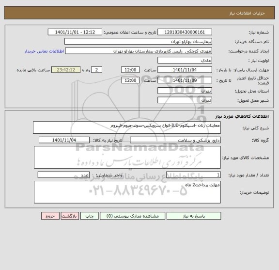 استعلام معاینات زنان -اسپکلوم-IUD-انواع سرویکس-سوند-میوم-فیبروم