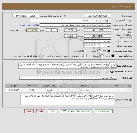 استعلام درخت گردو چنلر 1000 اصله و بادام سنگی 2000 اصله یاس هلندی 100 اصله کاج نقره ای 300 اصله تمامی درختان 2ساله گلدانی ریشه پر میباشند