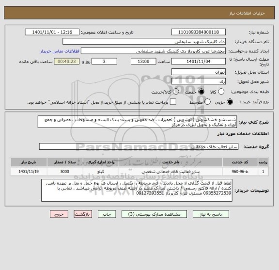 استعلام شستشو خشکشوئی (اتوشویی ) تعمیرات ، ضد عفونی و بسته بندی البسه و منسوجات ، مصرفی و جمع آوری و تفکیک و تحویل لنژری در مرکز