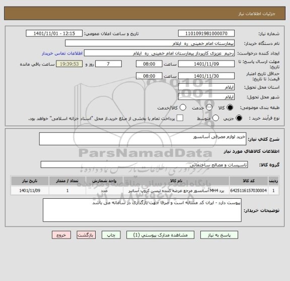استعلام خرید لوازم مصرفی آسانسور