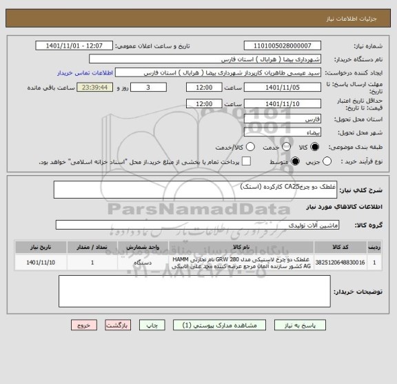 استعلام غلطک دو چرخCA25 کارکرده (استک)