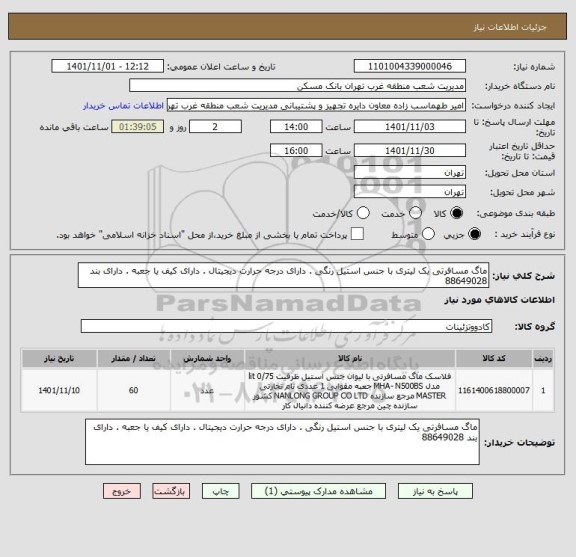 استعلام ماگ مسافرتی یک لیتری با جنس استیل رنگی . دارای درجه حرارت دیجیتال . دارای کیف یا جعبه . دارای بند 88649028