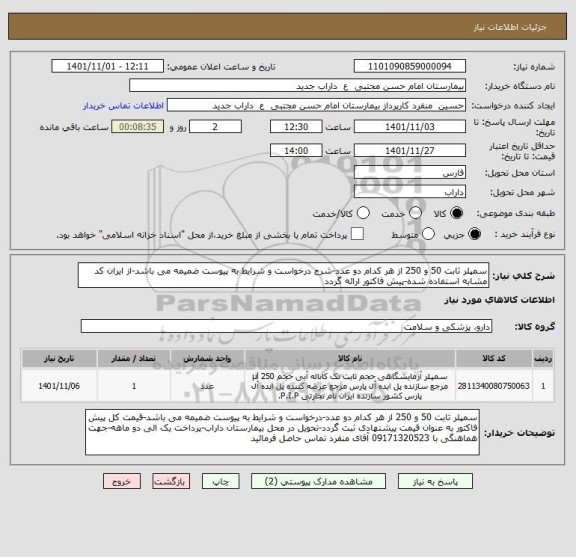 استعلام سمپلر ثابت 50 و 250 از هر کدام دو عدد-شرح درخواست و شرایط به پیوست ضمیمه می باشد-از ایران کد مشابه استفاده شده-پیش فاکتور ارائه گردد
