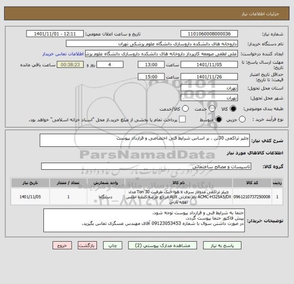 استعلام چلیر تراکمی 30تن . بر اساس شرایط فنی اختصاصی و قرارداد پیوست