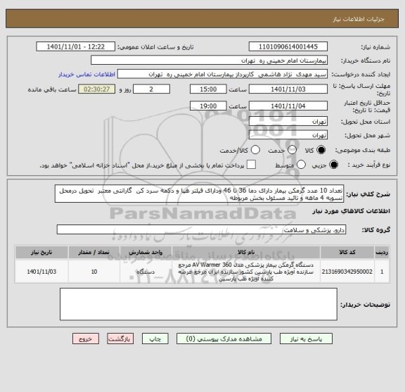 استعلام تعداد 10 عدد گرمکن بیمار دارای دما 36 تا 46 ودارای فیلتر هپا و دکمه سرد کن  گارانتی معتبر  تحویل درمحل تسویه 4 ماهه و تائید مسئول بخش مربوطه