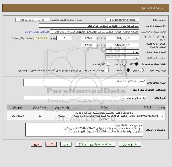 استعلام کرمفیل شکلاتی 10 سطل