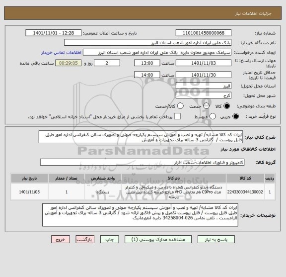 استعلام ایران کد کالا مشابه/ تهیه و نصب و آموزش سیستم یکپارچه صوتی و تصویری سالن کنفرانس اداره امور طبق فایل پیوست /  گارانتی 3 ساله برای تجهیزات و آموزش